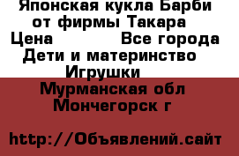 Японская кукла Барби от фирмы Такара › Цена ­ 1 000 - Все города Дети и материнство » Игрушки   . Мурманская обл.,Мончегорск г.